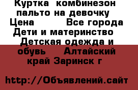 Куртка, комбинезон, пальто на девочку › Цена ­ 500 - Все города Дети и материнство » Детская одежда и обувь   . Алтайский край,Заринск г.